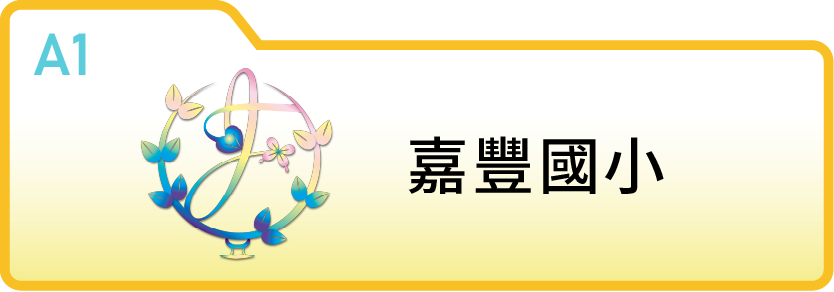 新竹縣竹北市嘉豐國民小學
